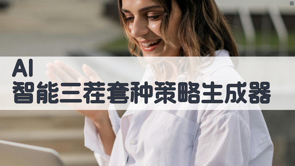 AI智能三茬套种策略生成器